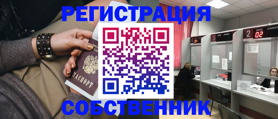 временная регистрация собственник в Новомосковске